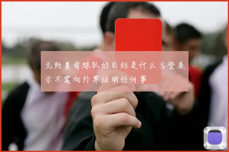 无约基奇球队的目标是什么戈登表示不需向外界证明任何事
