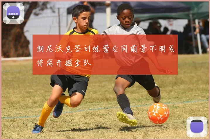 朗尼沃克签训练营合同前景不明或将离开掘金队