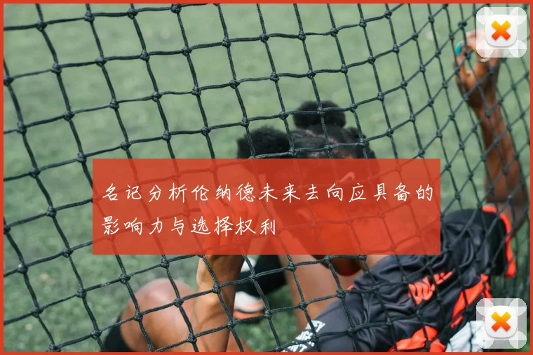 名记分析伦纳德未来去向应具备的影响力与选择权利