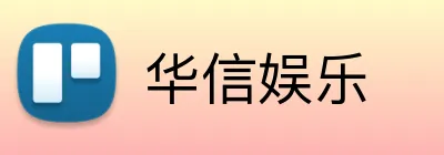 华信娱乐 Logo